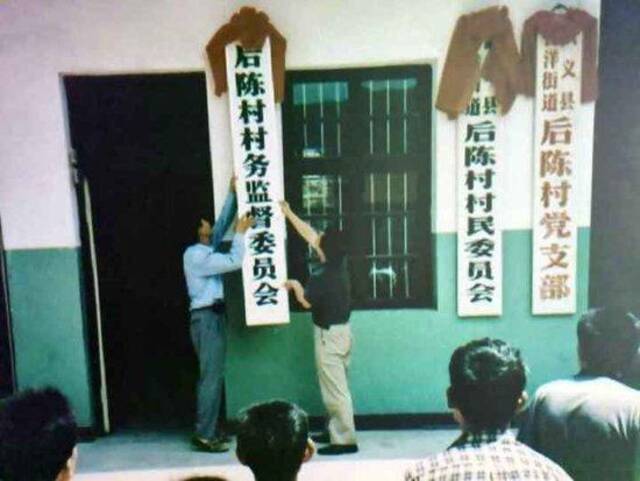 2004年6月18日，后陈村村务监督委员会挂牌。武义县委组织部供图