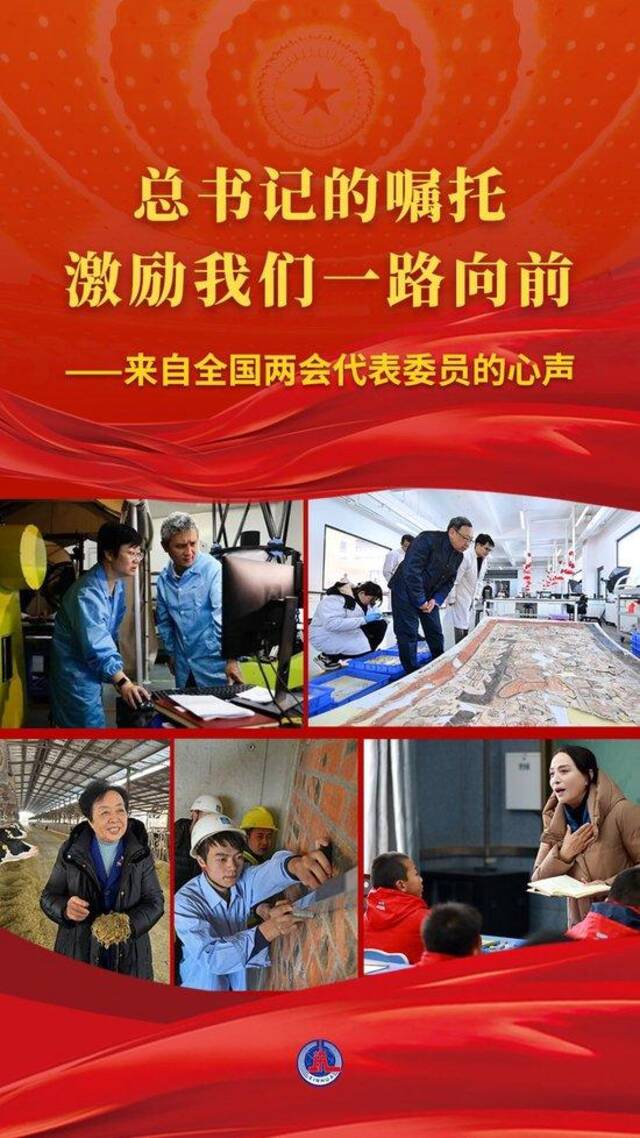 总书记的嘱托激励我们一路向前——来自全国两会代表委员的心声