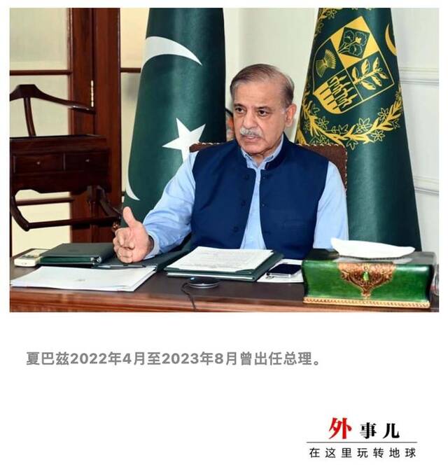 夏巴兹·谢里夫当选为巴基斯坦新一届政府总理，外交部表态