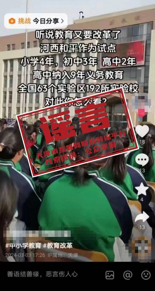 高中纳入义务教育？天津河西辟谣