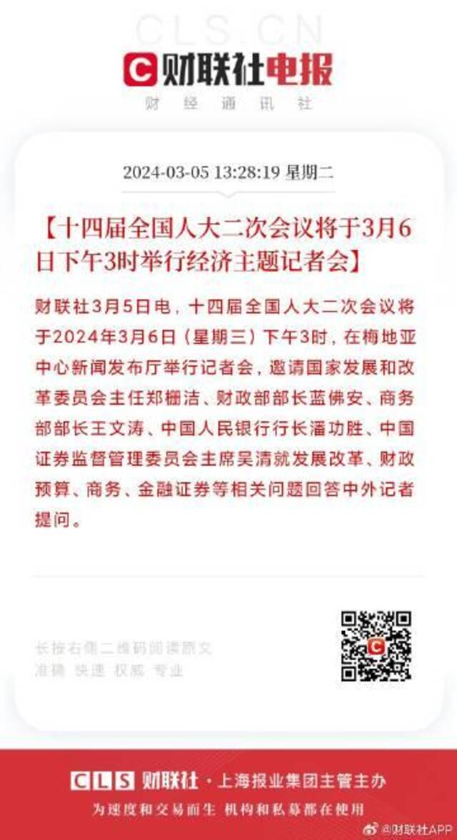 十四届全国人大二次会议将于3月6日下午3时举行经济主题记者会