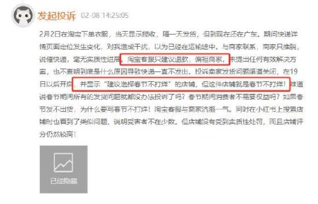 2月黑猫投诉综合电商领域红黑榜：淘宝商家虚假宣传春节不打烊