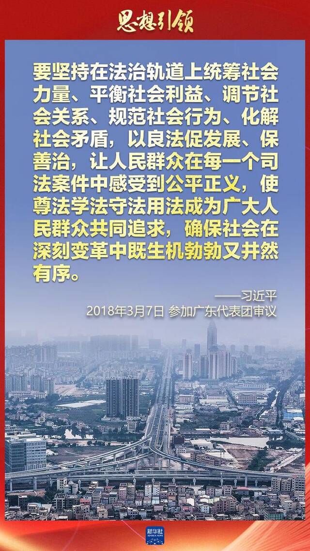 思想引领｜两会上，总书记这样谈全面依法治国