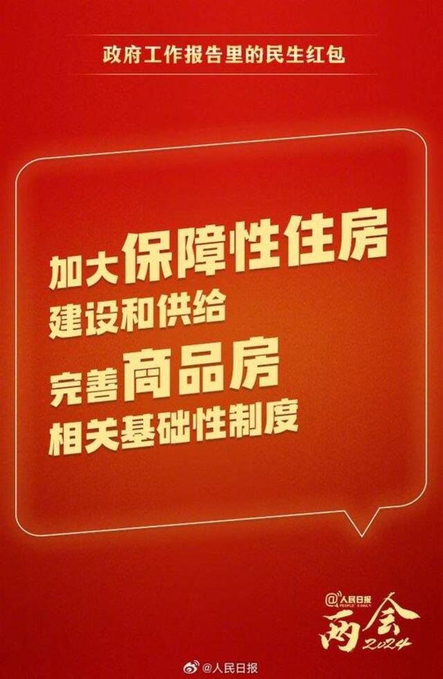 快查收！政府工作报告里的民生红包