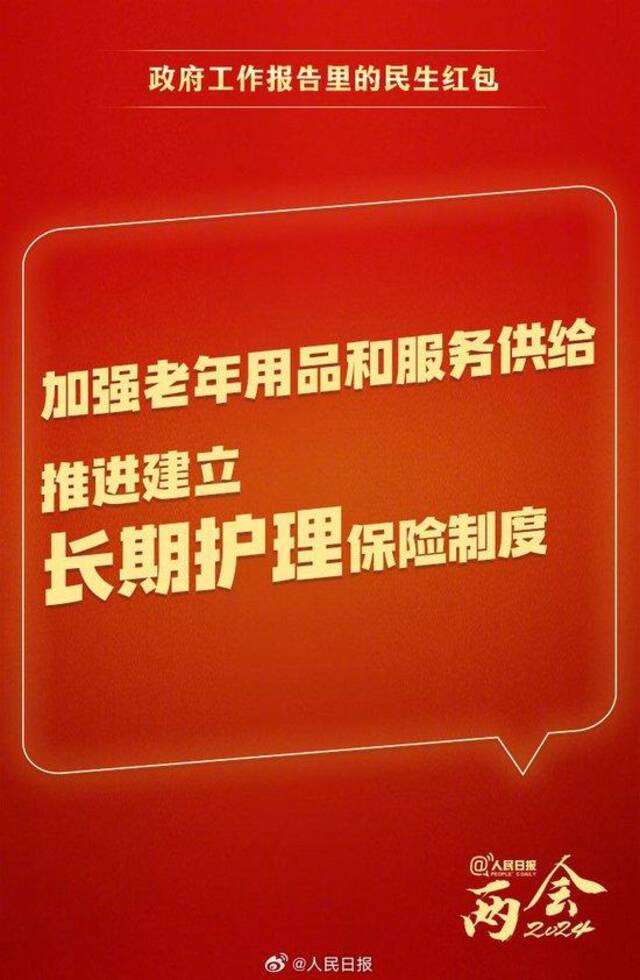 快查收！政府工作报告里的民生红包