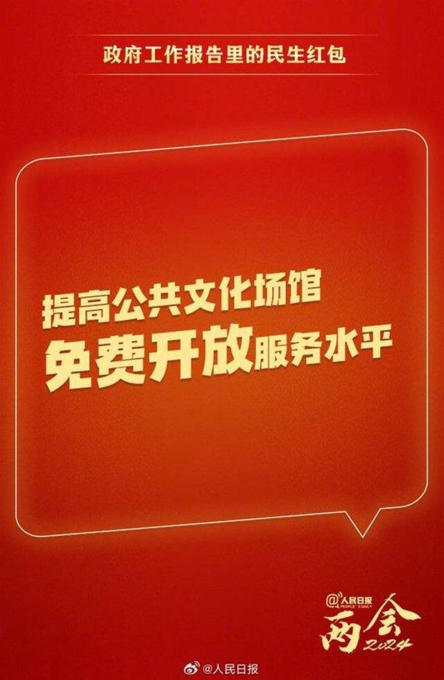 快查收！政府工作报告里的民生红包