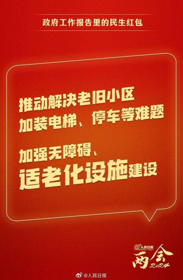 快查收！政府工作报告里的民生红包