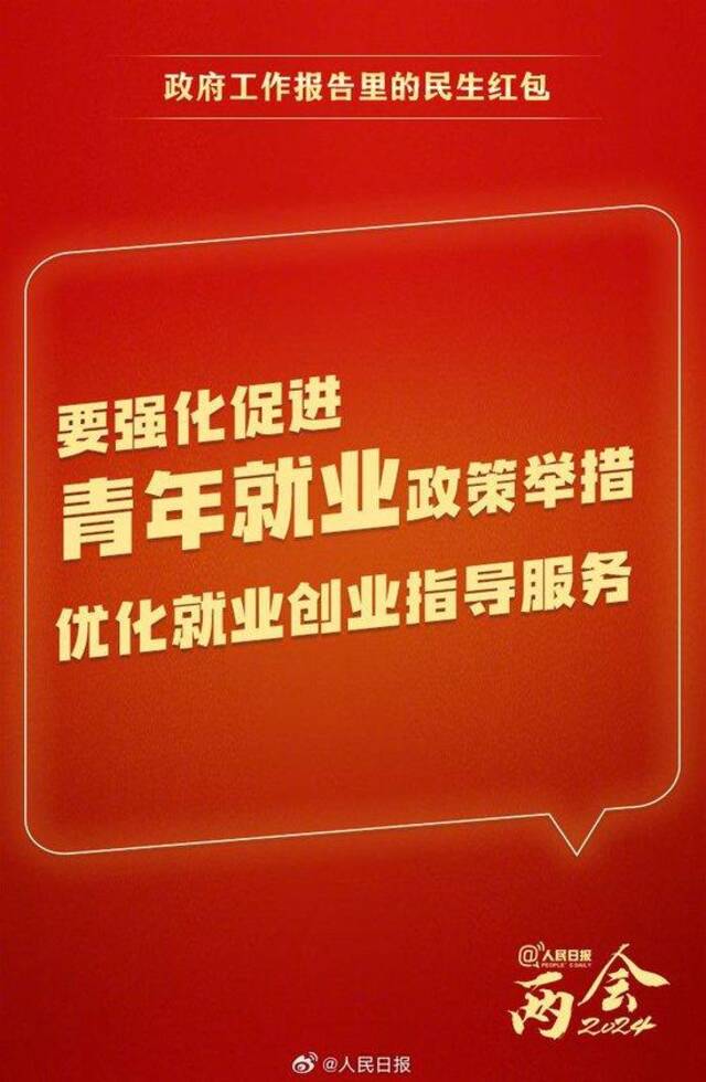 快查收！政府工作报告里的民生红包