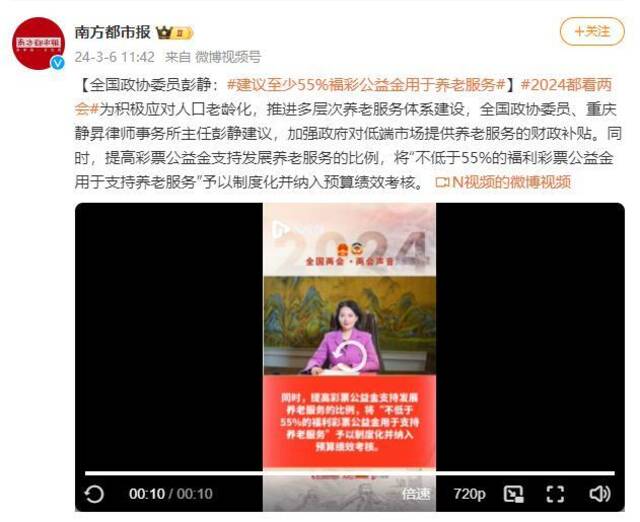 彭静委员：建议至少55%福彩公益金用于养老服务