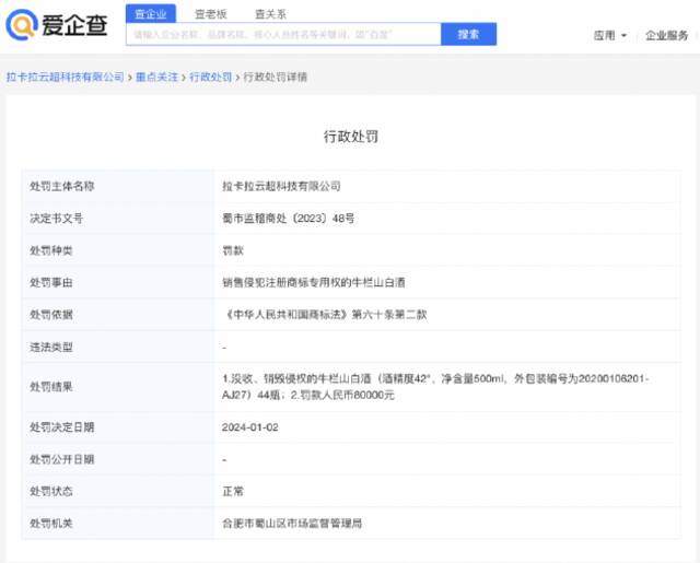 拉卡拉售侵权牛栏山白酒被罚8万