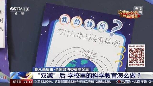 我从基层来丨全国政协委员高金凤：“双减”后 学校里的科学教育怎么做？