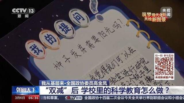 我从基层来丨全国政协委员高金凤：“双减”后 学校里的科学教育怎么做？