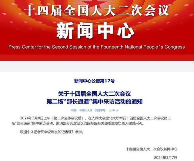 十四届全国人大二次会议第二场“部长通道”集中采访活动将于3月8日上午举行