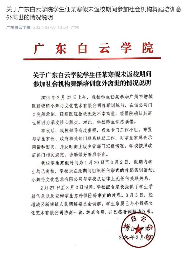 广东白云学院一学生寒假参加社会机构舞蹈培训意外离世，校方通报