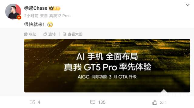 徐起爆料：真我GT5 Pro将于3月引入AIGC消除功能