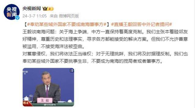王毅谈南海问题：奉劝某些域外国家不要成南海肇事方