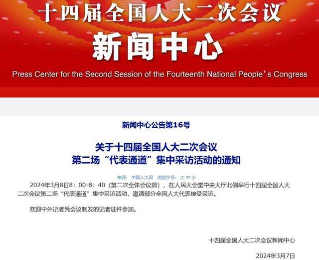 十四届全国人大二次会议第二场“代表通道”集中采访活动将于3月8日上午举行