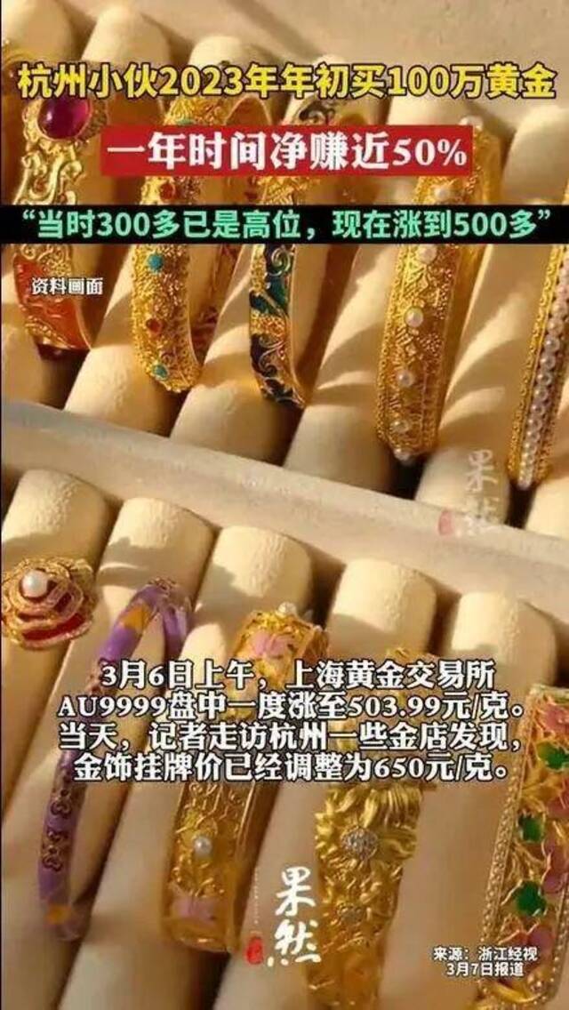 继续飙升！金价破655元！杭州小伙买100万黄金一年赚50%？不少人开始卖出变现了