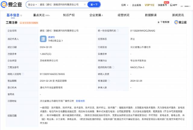 建投能源投资成立新能源科技公司，含机动车充电销售业务