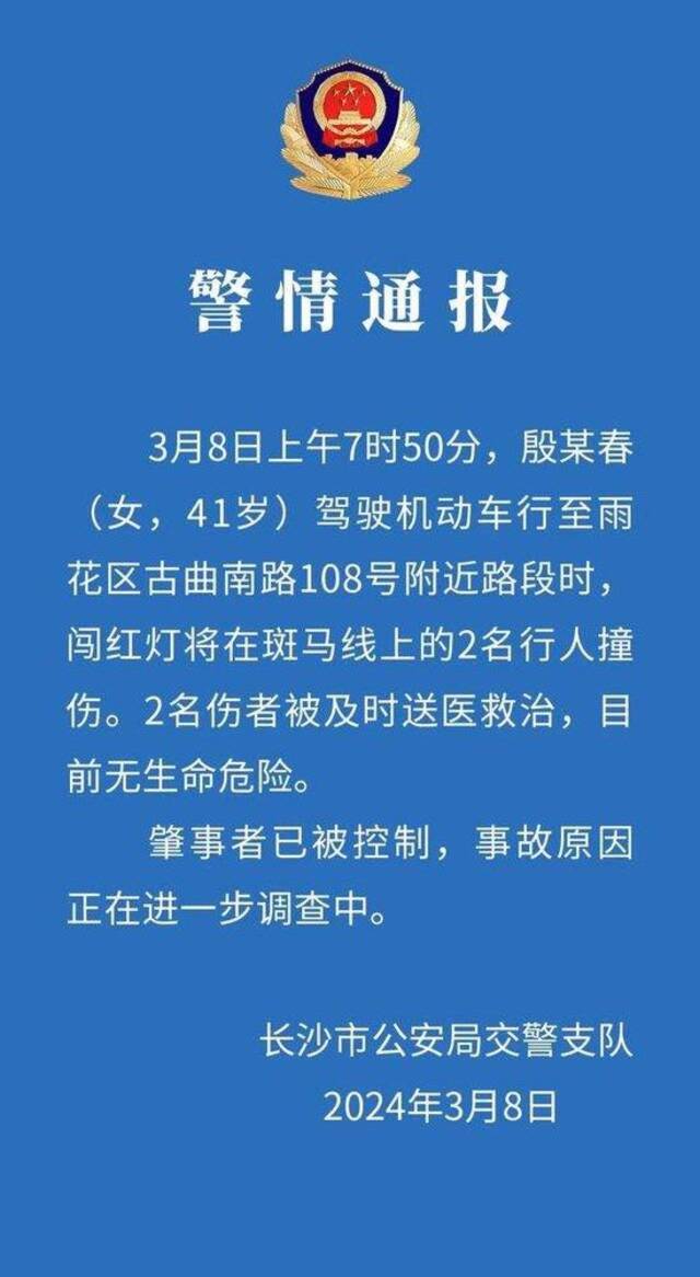 长沙警方：一女子驾驶机动车撞伤2名行人，已被控制