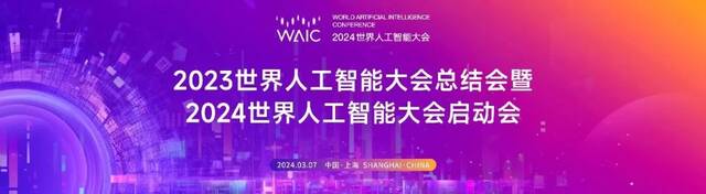 2024 世界人工智能大会 7 月 4 日至 6 日在上海举行，合作企业包括阿里巴巴、特斯拉等