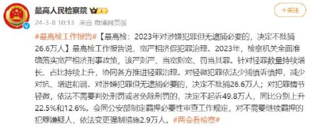 最高检：2023年对涉嫌犯罪但无逮捕必要的，决定不批捕26.6万人