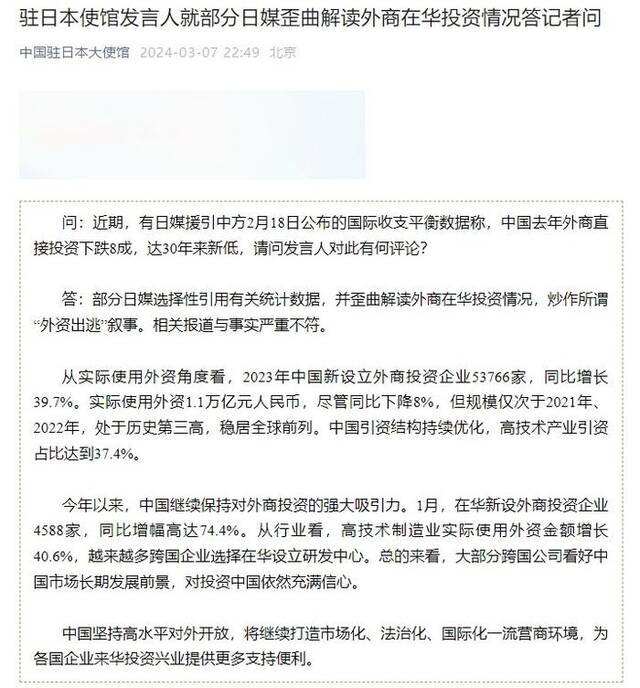 日媒歪曲解读外商在华投资情况，中国驻日本使馆：报道与事实严重不符！