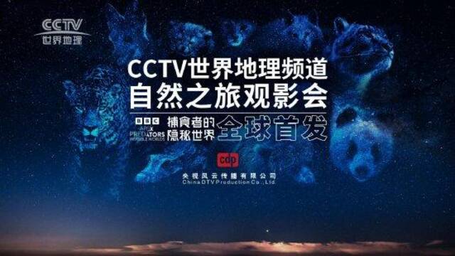 CCTV世界地理频道重磅推出最新自然类纪录片 《捕食者的隐秘世界》全球首播 震撼巨献