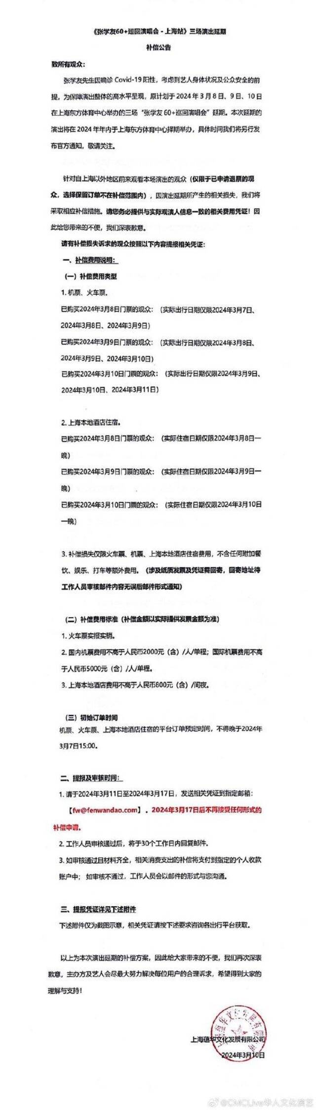 《张学友60+巡回演唱会-上海站》三场演出延期及补偿方案公布