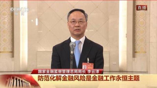 国家金融监管总局局长：正积极会同地方政府，解决高风险中小金融机构问题