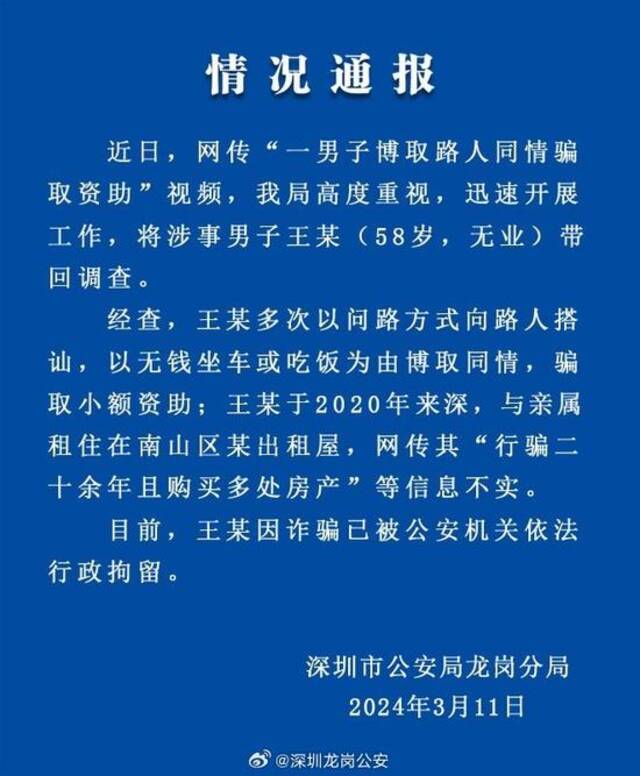 深圳一男子博取路人同情骗取资助，警方通报