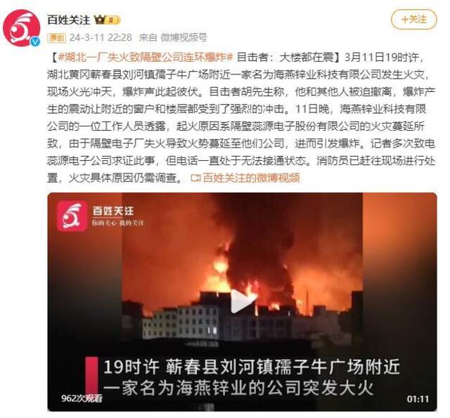 湖北黄冈一工厂失火致隔壁公司连环爆炸 目击者：大楼都在震