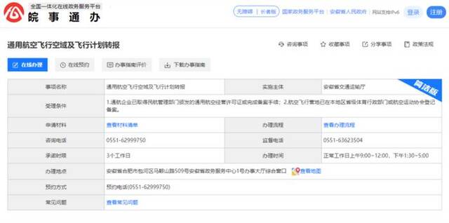 皖事通办——通用航空飞行空域及飞行计划转报