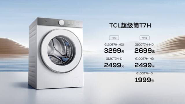 TCL超级筒洗衣机T7H发布：首创超级筒科技，起售价1999元