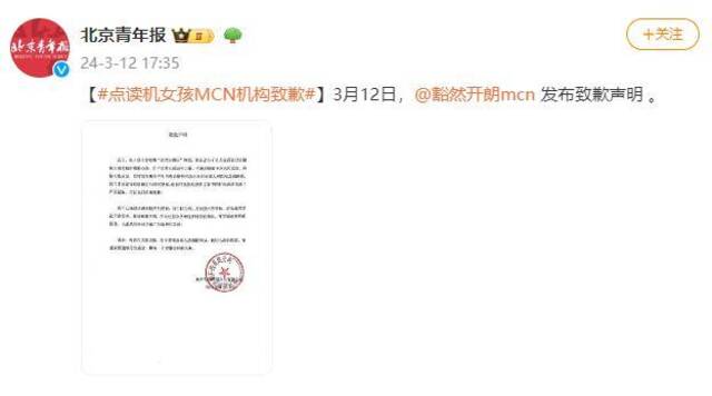“点读机女孩”高君雨签约的MCN机构发布致歉声明
