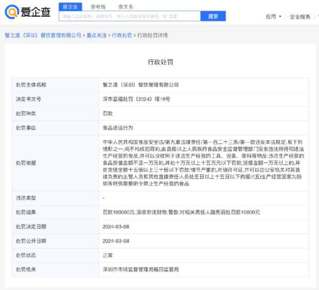 蟹之道因经营日本核辐射区酒类被罚款10万元