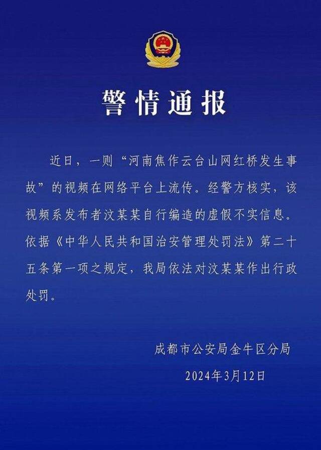 河南焦作云台山网红桥发生事故？成都警方：信息不实，造谣者被处罚