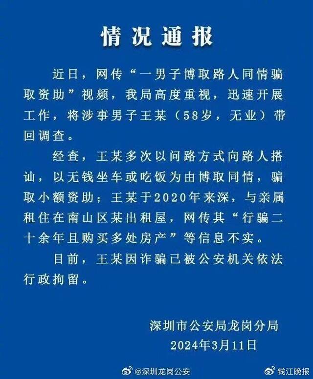 警方通报男子博取路人同情骗资助：其行骗20余年等信息不实