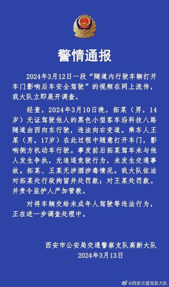 隧道内打开车门恶意别车？西安警方通报