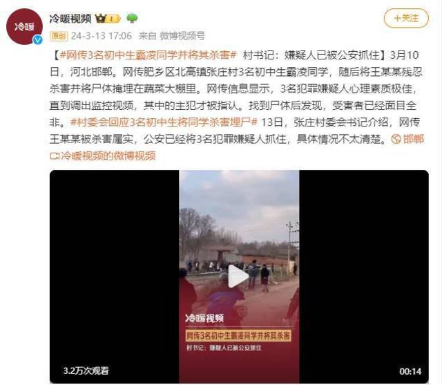 网传3名初中生霸凌同学并将其杀害 村书记：嫌疑人已被公安抓住