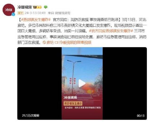 河北廊坊燕郊镇发生爆炸 官方回应：消防正救援 事故调查组已到场