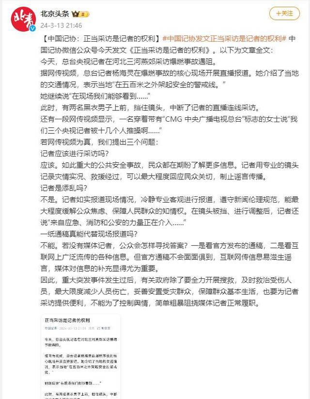 中国记协：正当采访是记者的权利