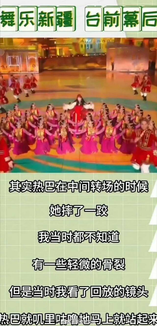 导演爆料：迪丽热巴春晚摔跤致骨裂，网友：没看出来