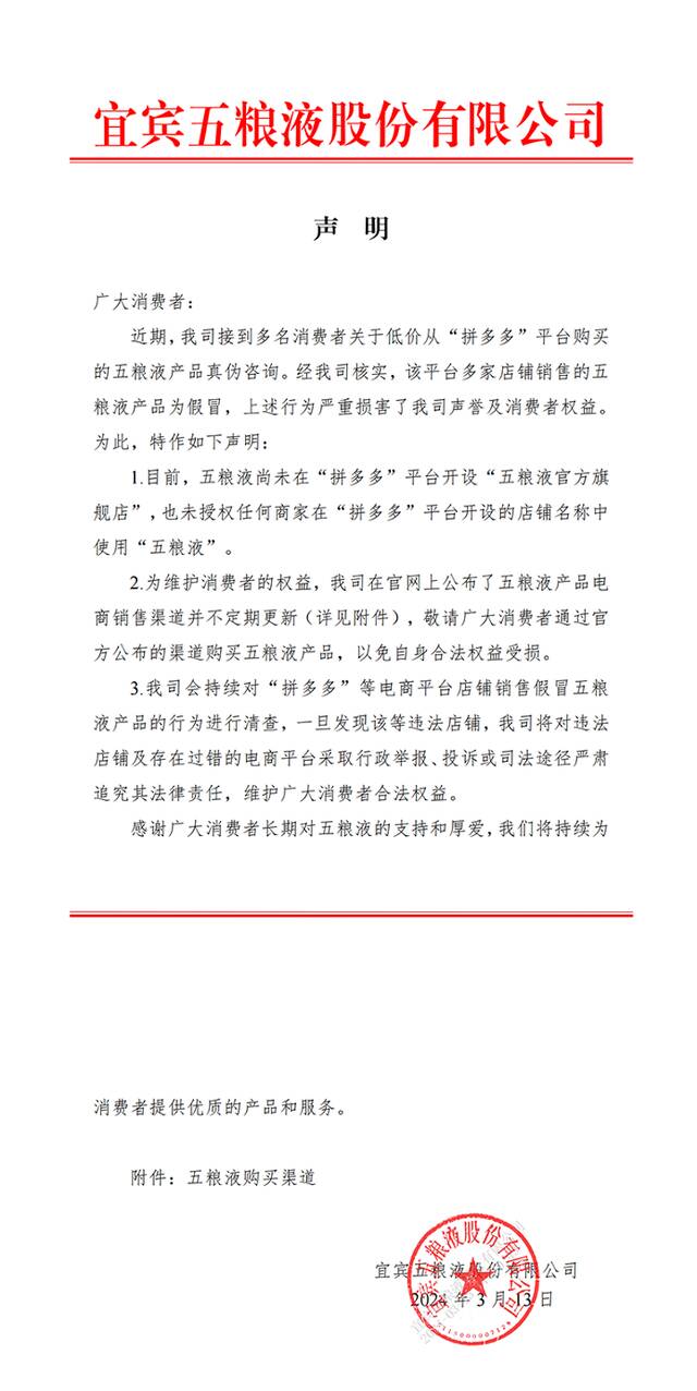 五粮液声明。来源：官网