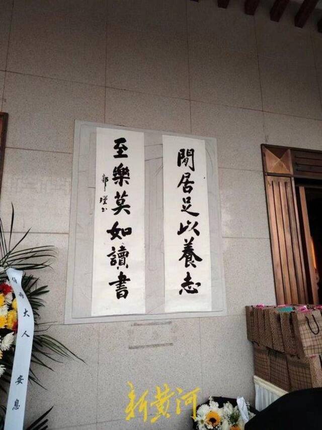 流芳厅门口贴着郭瑾同志生前书写的两张条幅书法