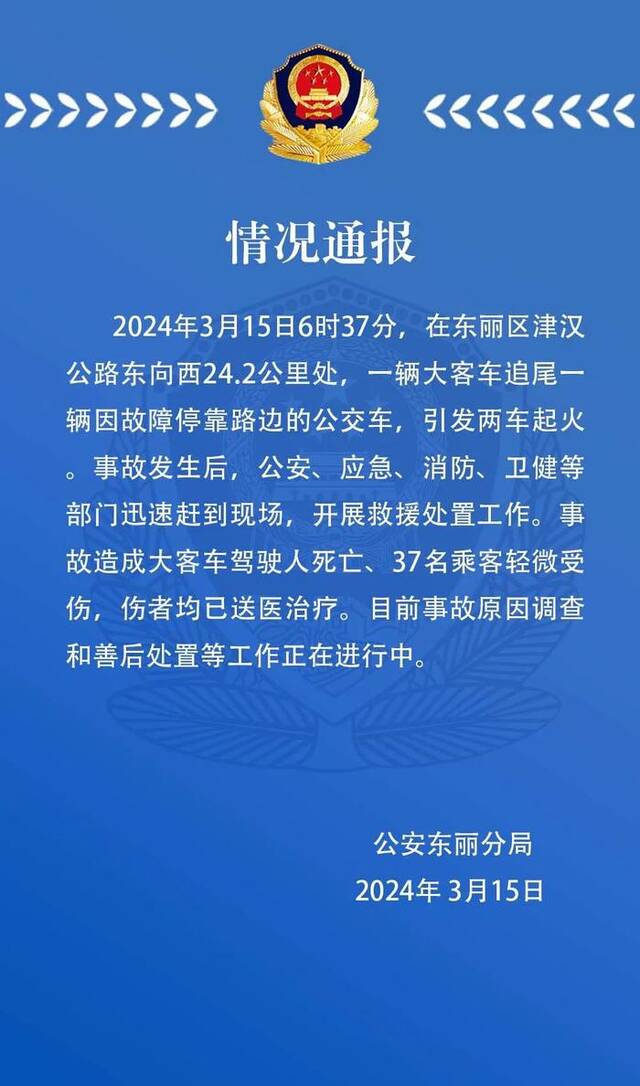 天津东丽警方：大客车追尾路边故障公交车，司机死亡37人受伤