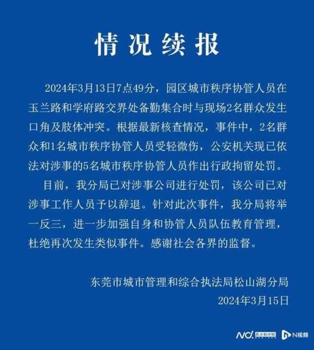 “东莞小摊贩被协管员围堵”后续：5名协管员被行政拘留