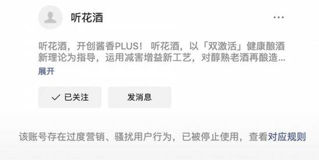 听花酒微信公众号被停止使用，淘宝京东已下架其全部产品