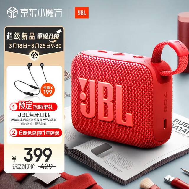 JBL GO4“音乐金砖四代”蓝牙音箱上架：支持多台串联，预售到手 399 元