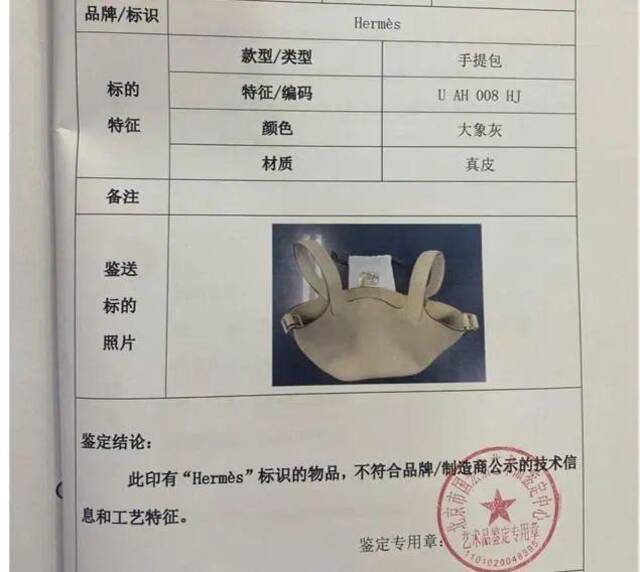 张女士买到的包的鉴定报告。图源：北京市西城区人民检察院